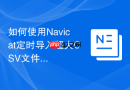 如何使用Navicat定时导入超大CSV文件