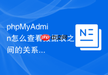 phpMyAdmin怎么查看数据表之间的关系