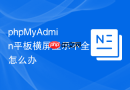 phpMyAdmin平板横屏显示不全怎么办