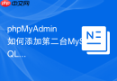 phpMyAdmin如何添加第二台MySQL服务器