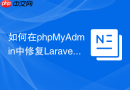 如何在phpMyAdmin中修复Laravel N+1关联数据？