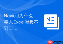 Navicat为什么导入Excel时找不到工作表