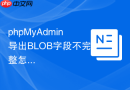 phpMyAdmin导出BLOB字段不完整怎么办