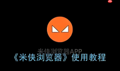 如何在米侠浏览器中调试运行自定义JavaScript脚本