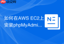 如何在AWS EC2上安装phpMyAdmin？