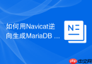 如何用Navicat逆向生成MariaDB ER图