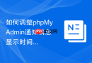 如何调整phpMyAdmin通知消息显示时间