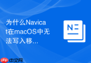 为什么Navicat在macOS中无法写入移动硬盘
