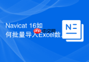 Navicat 16如何批量导入Excel数据