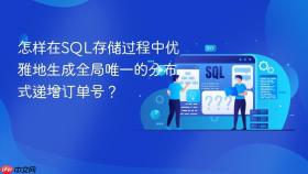 怎样在sql存储过程中优雅地生成全局唯一的分布式递增订单号?