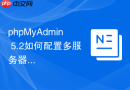 phpMyAdmin 5.2如何配置多服务器连接