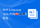 为什么Navicat SQL代码格式化没有效果