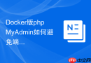 Docker版phpMyAdmin如何避免端口暴露