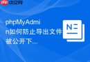 phpMyAdmin如何防止导出文件被公开下载
