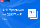 如何用phpMyAdmin定位WordPress恶意注入数据？