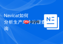 Navicat如何分析生产库中的慢查询