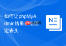如何让phpMyAdmin结果表格固定表头