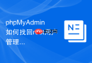 phpMyAdmin如何找回root用户管理权限