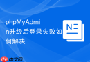 phpMyAdmin升级后登录失败如何解决