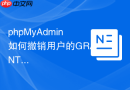 phpMyAdmin如何撤销用户的GRANT OPTION权限