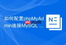 如何配置phpMyAdmin连接MySQL 5.7？