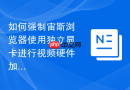 如何强制宙斯浏览器使用独立显卡进行视频硬件加速？