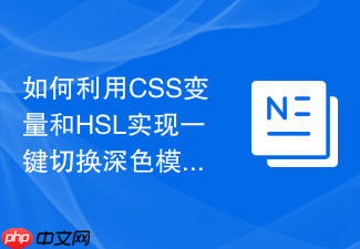 如何利用css变量和hsl实现一键切换深色模式?