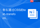 怎么通过css的text-transform属性强制将英文转换为大写