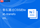 怎么通过CSS的text-transform属性强制将英文转换为大写