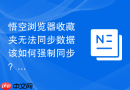 悟空浏览器收藏夹无法同步数据该如何强制同步?