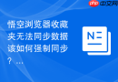 悟空浏览器收藏夹无法同步数据该如何强制同步？