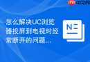 怎么解决uc浏览器投屏到电视时经常断开的问题？
