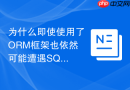 为什么即使使用了orm框架也依然可能遭遇sql注入攻击