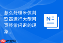 怎么处理米侠浏览器运行大型网页经常闪退的现象?