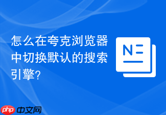 怎么在夸克浏览器中切换默认的搜索引擎?