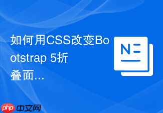 如何用css改变bootstrap 5折叠面板的展开图标