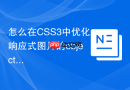 怎么在css3中优化响应式图片的object-fit与定位