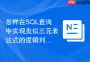 怎样在sql查询中实现类似三元表达式的逻辑判断