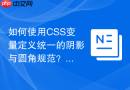 如何使用css变量定义统一的阴影与圆角规范?