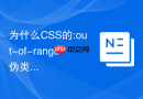 为什么css的:out-of-range伪类无法在数字输入框中正常生效？
