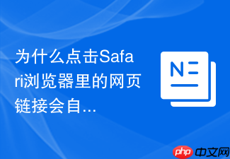为什么点击safari浏览器里的网页链接会自动跳转到app?