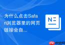 为什么点击safari浏览器里的网页链接会自动跳转到app？