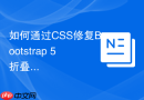 如何通过css修复bootstrap 5折叠菜单错位问题