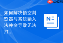 如何解决悟空浏览器与系统输入法冲突导致无法打字的问题？