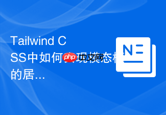 tailwind css中如何实现模态框的居中对齐?