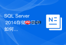 sql server 2014存储过程中如何利用原生编译存储过程
