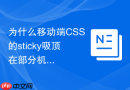 为什么移动端css的sticky吸顶在部分机型失灵
