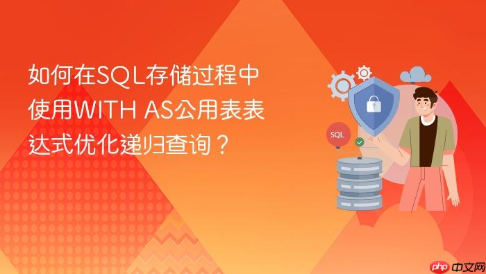如何在sql存储过程中使用with as公用表表达式优化递归查询?