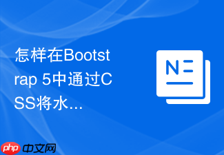 怎样在bootstrap 5中通过css将水平导航栏转为垂直折叠菜单
