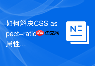 如何解决css aspect-ratio属性在老旧浏览器渲染失败？
